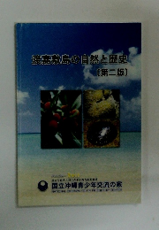 渡嘉敷島の自然と歴史　[第二版]