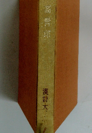 漢詩大系　21　高青邱