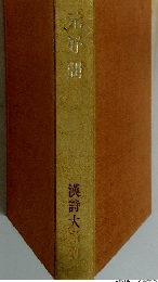 漢詩大学20　元好間