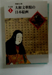 大和文華館の日本絵画　名品選１