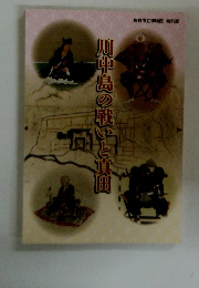 川中島の戦いと真問