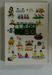 好奇心や探究心をはぐくむために　保育のポイント　Q&A50