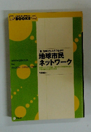 地球市民 ネットワーク　