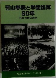青山学院と学徒出陣60年　戦争体験の継承