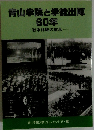 青山学院と学徒出陣60年　戦争体験の継承