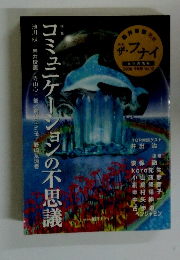 コミュニケーションの不思議