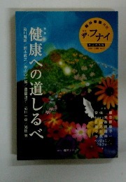 健康への道しるべ