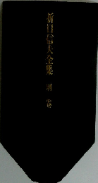 折口信夫全集 別巻