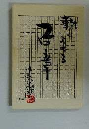 轍によせる百章