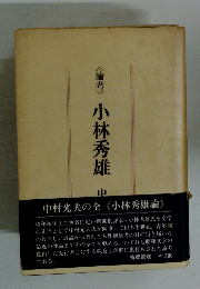 《論考>小林秀雄　中