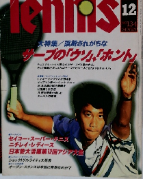 Tennis Journal　134　サーブの「ウソ」、「ホント」　1994年12月号