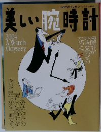 美しい腕時計　2004年1月号
