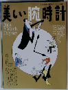 美しい腕時計　2004年1月号