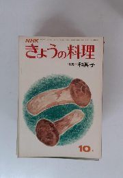 NHKきょうの料理　10月