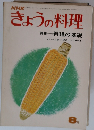 きょうの料理　８月号