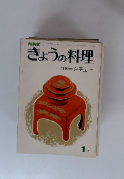 NHKきょうの料理　1月号　