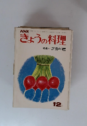 NHKきょうの料理 12