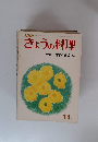 NHKきょうの料理　特集─酒のさかな　11月