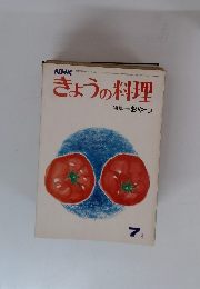 きょうの料理　1973年7月号
