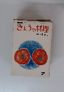 きょうの料理　1973年7月号