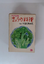 NHKテレビきょうの料理　1971年3月号 特集・中国風客料理