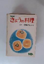 きょうの料理　10月　朝食のヒント