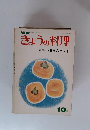 きょうの料理　10月　朝食のヒント