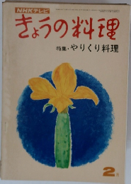 きょうの料理 特集・やりくり料理
