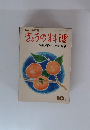 NHKテレビ　きょうの料理　10月　　特集・手作りのお菓子