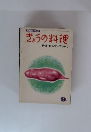 きょうの料理　特集・お年寄りのために　9月号　