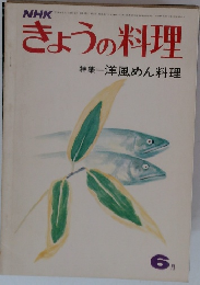 きょうの料理 ６月　洋風めん料理