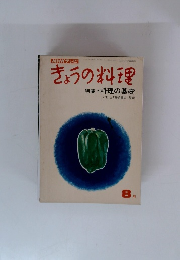 きょうの料理　8