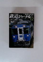 鉄道ジャーナル　2014年12月号　No.578
