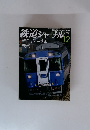 鉄道ジャーナル　2014年12月号　No.578