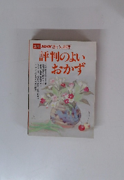 NHKきょうの料理 評判のよいおかず