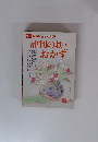 NHKきょうの料理 評判のよいおかず