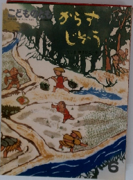 こどものとも　6　からすじぞう