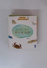 ちいさなうみのかくれんぼ5