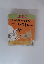 とげとげおなもみくっつきたーい