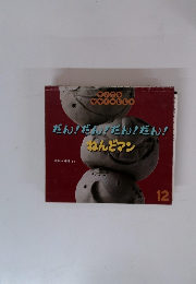 だん! だん! だん! だん! ねんどマン　12