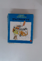 ちいさなかがくのとも　9　カフェバスくんがいく