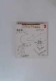 こどものとも年少版2