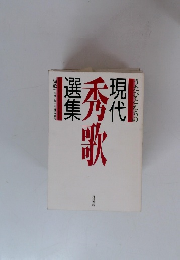 うたびとたちの現代秀歌選集