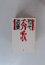 うたびとたちの現代秀歌選集