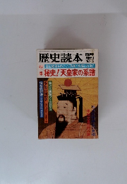 歴史読本 1982年12月号 