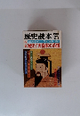 歴史読本 1982年12月号 