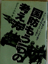 国防もう一つの考え方