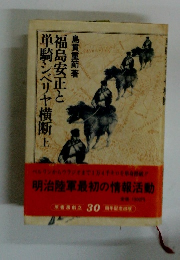 福島安正と単騎シベリヤ横断　上
