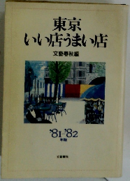 東京いい店うまい店　'81-82年版
