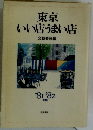 東京いい店うまい店　'81-82年版
